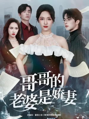 哥哥的老婆是娇妻（60集）女主谁演的