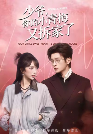 少爷,你的小青梅又拆家了(61集) 少爷,你的小青梅又拆家了(61集)热门短剧追不停