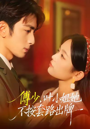 傅少，叶小姐她不按套路出牌（52集）迅雷网盘观看