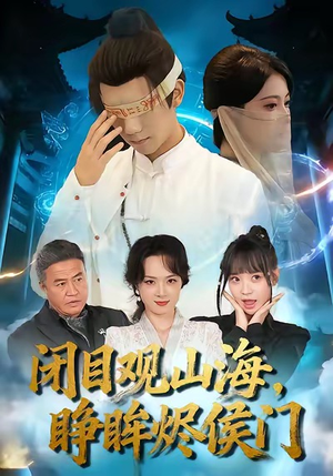 闭目观山海睁眸烬侯门(61集) 闭目观山海睁眸烬侯门(61集)热门短剧在线看