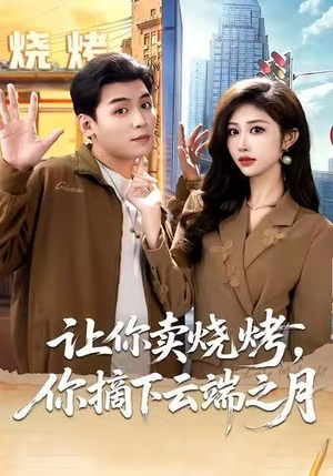 让你卖烧烤，你摘下云端之月（85集）抢先看新短剧