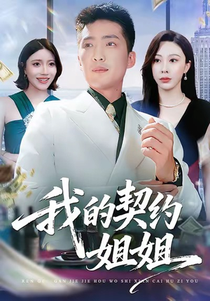 我的契约姐姐(80集) 我的契约姐姐(80集)我全都看完了