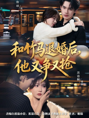 和竹马退婚后，他又争又抢（78集）演员表