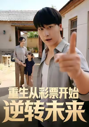 重生从彩票开始逆转未来（37集）最新热播短剧
