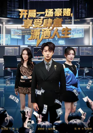 开局豪赌，享受肆意潇洒人生（80集）精彩短剧来袭