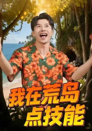 我在荒岛点技能（67集）超级好看的短剧