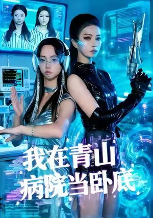 我在青山病院当卧底（35集）最新上映的短剧