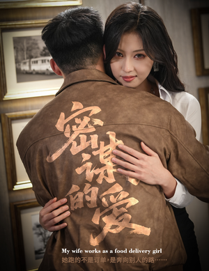 密谋的爱（75集）女主角是谁