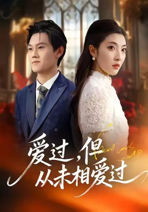 爱过,但从未相爱过(30集) 爱过,但从未相爱过(30集)免费看全网短剧