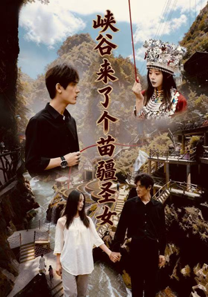 峡谷来了个苗疆圣女(42集) 峡谷来了个苗疆圣女(42集)好看上头短剧