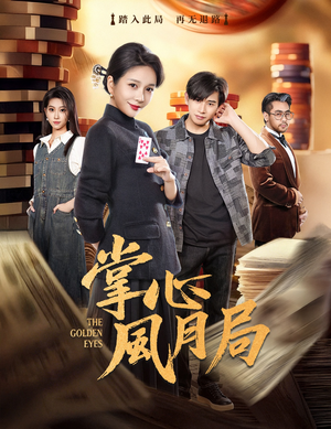 掌心风月局（80集）热播短剧排行榜