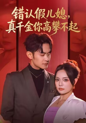 错认假儿媳,真千金你高攀不起(40集) 错认假儿媳,真千金你高攀不起(40集)免费看
