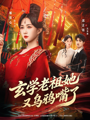 玄学老祖她又乌鸦嘴了(80集) 玄学老祖她又乌鸦嘴了(80集)第三季