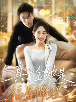 真千金她是福星锦鲤（65集）在哪个平台看