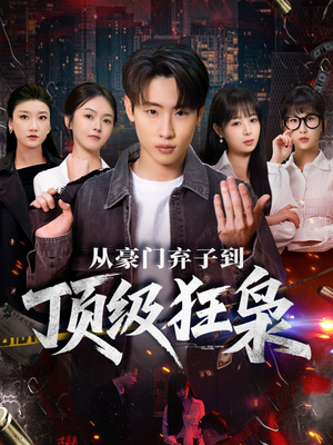 从豪门弃子到顶级狂枭(85集) 从豪门弃子到顶级狂枭(85集)直接追到结尾