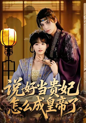 说好当贵妃怎么成皇帝了（80集）推荐热门短剧