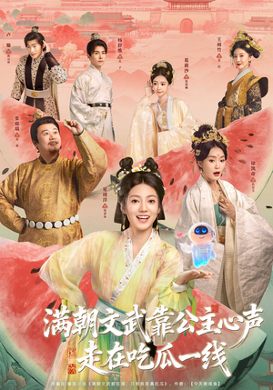 满朝文武靠公主心声走在吃瓜一线（80集）民国短剧推荐