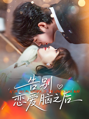 告别恋爱脑之后（60集）短剧中追到爽
