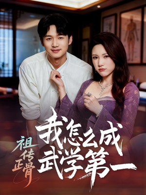 祖传正骨我怎么成武学第一（58集）无需会员轻松看