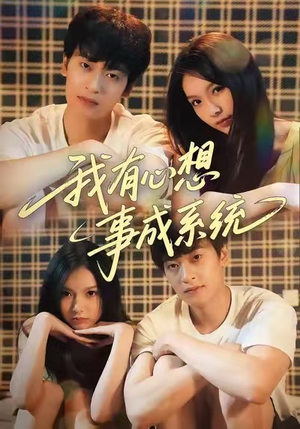 我有心想事成系统（67集）在哪看是免费的