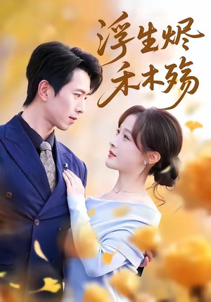 雾漫青衫沾白露（70集）河马免费短剧