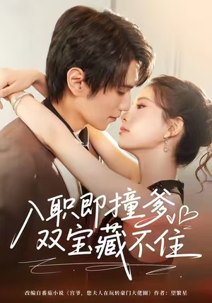 入职即撞爹双宝藏不住(60集) 入职即撞爹双宝藏不住(60集)红果免费看短剧