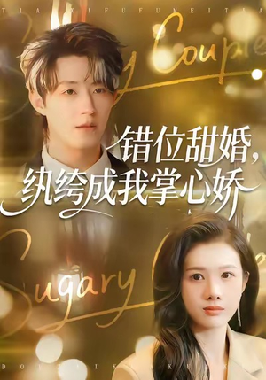 错位甜婚，纨绔成我掌心娇（87集）好看的国产短剧