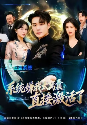 系统嫌我太窝囊,直接激活了(81集) 系统嫌我太窝囊,直接激活了(81集)分享热门短剧