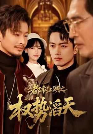 都市江湖之权势滔天（80集）每日短剧分享