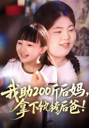 我助200斤后妈，拿下纨绔后爸（60集）演的怎么样