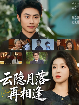 云隐月落再相逢（81集）精彩短剧看全集