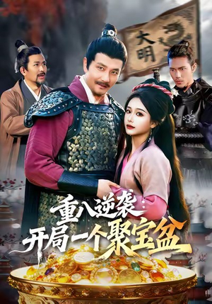重八逆袭开局一个聚宝盆（140集）短剧全集更精彩
