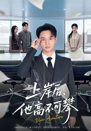 上岸后,他高不可攀(74集) 上岸后,他高不可攀(74集)精彩短剧随心推