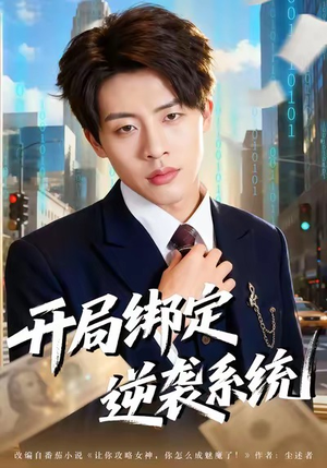 开局绑定逆袭系统（59集）免费热门短剧