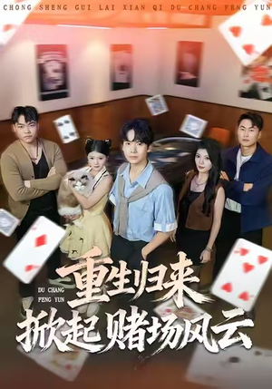 重生归来掀起赌场风云（82集）短剧在哪里看