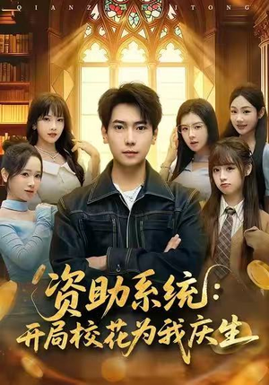 资助系统：开局校花为我庆生（80集）超甜短剧分享