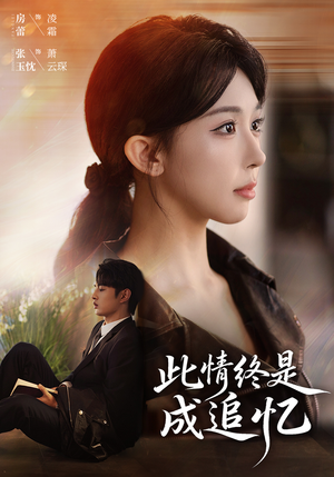 此情终是成追忆（70集）悬疑短剧推荐