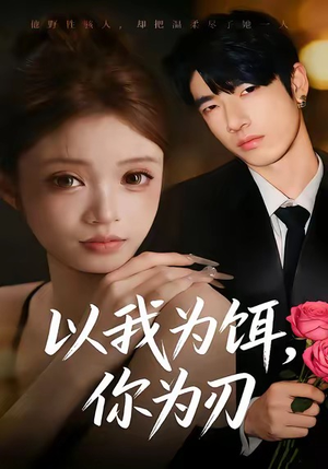 以我为饵，你为刃（30集）免费看全集