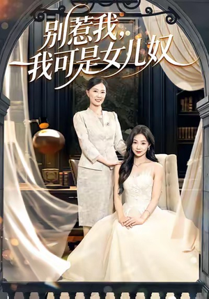 别惹我，我可是女儿奴（100集）精彩短剧又来了