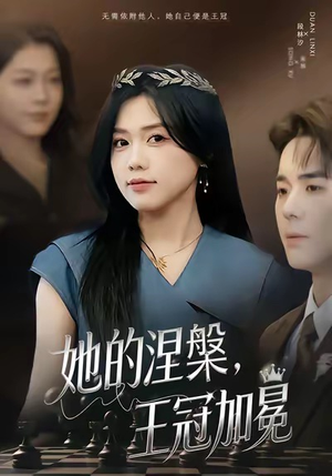 她的涅槃王冠加冕（50集）大结局太过瘾了