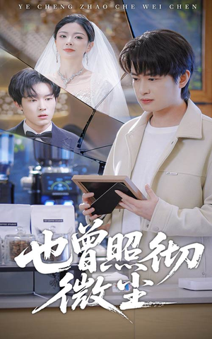 也曾照彻微尘(60集) 也曾照彻微尘(60集)剧好看短剧推荐