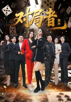 对局者（33集）全集