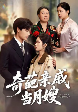 奇葩亲戚当月嫂(54集) 奇葩亲戚当月嫂(54集)免费短剧片段
