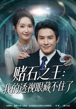 赌石之王:我的透视眼藏不住了(75集) 赌石之王:我的透视眼藏不住了(75集)免费在线看全集