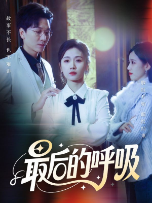 最后的呼吸（70集）精彩短剧分享