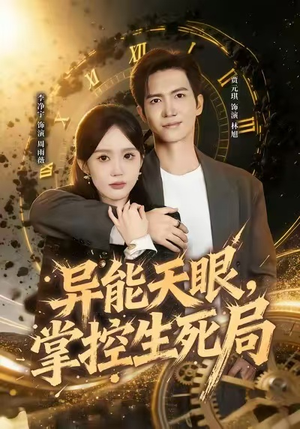 异能天眼，掌控生死局&我能看见倒计时（80集）番茄短剧免费看