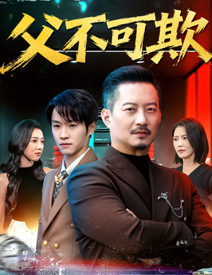 父不可欺（75集）红果免费看短剧