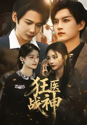 狂医战神(64集) 狂医战神(64集)短剧热播推荐