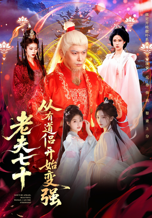 老夫七十：从有道侣开始变强（98集）真的太精彩了