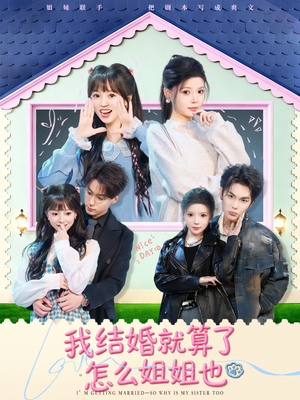 我结婚就算了怎么姐姐也(70集) 我结婚就算了怎么姐姐也(70集)全剧看到大结局